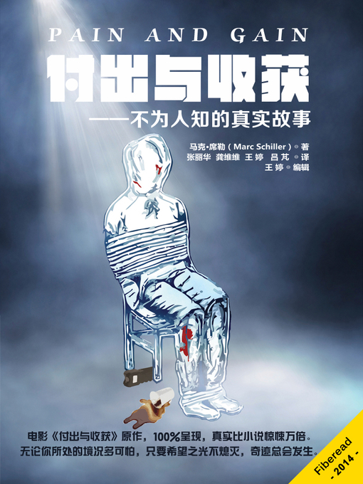 Title details for 付出与收获 Pain and Gain-The Untold True Story by Marc Schiller - Wait list